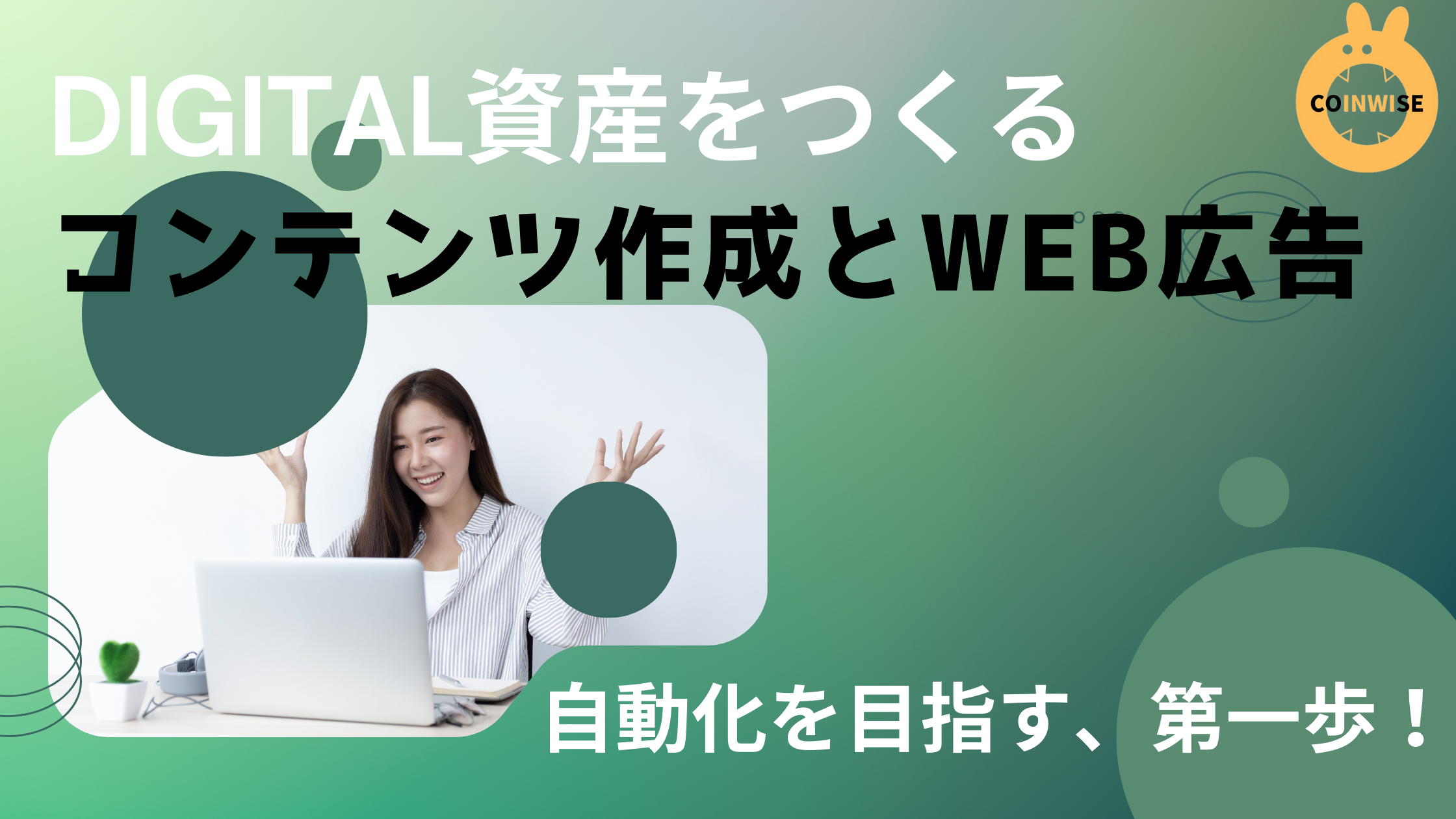 デジタル資産全般の情報発信。暗号通貨、仮想通貨、アフィリエイト、コンテンツ販売、WEB広告、自動化、FX、株、投資。